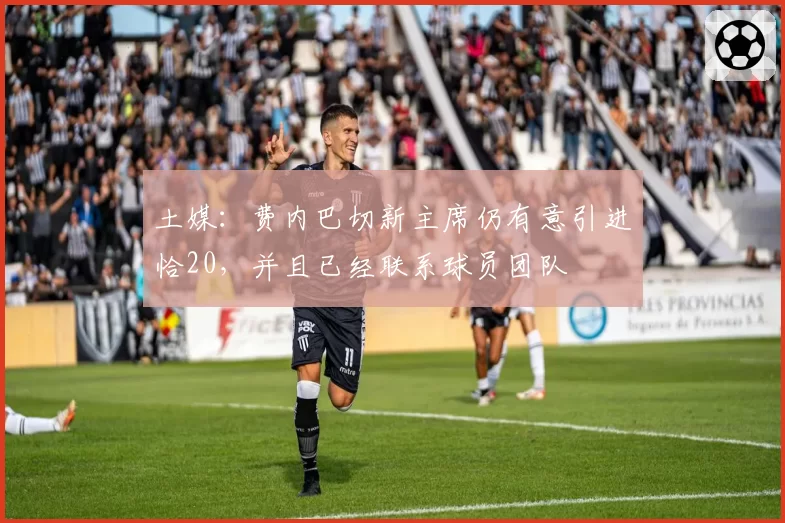 土媒:费内巴切新主席仍有意引进恰20,并且已经联系球员团队