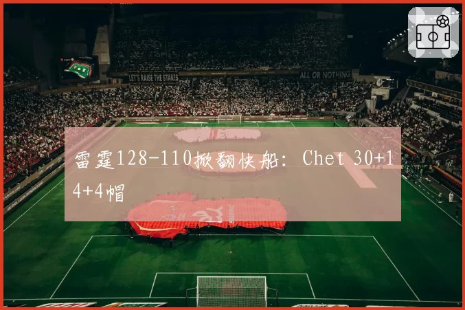 雷霆128-110掀翻快船:Chet 30+14+4帽