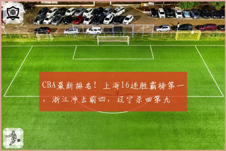 CBA最新排名!上海16连胜霸榜第一,浙江冲击前四,辽宁杀回第九