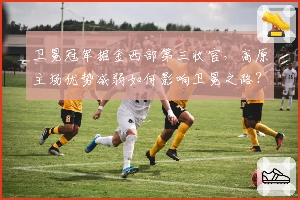 卫冕冠军掘金西部第三收官,高原主场优势减弱如何影响卫冕之路?