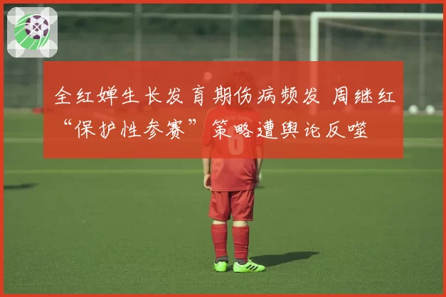 全红婵生长发育期伤病频发 周继红“保护性参赛”策略遭舆论反噬