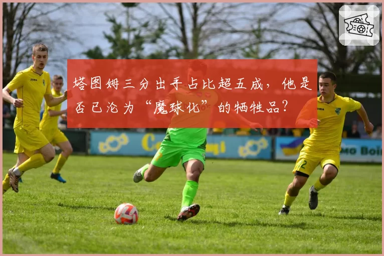 塔图姆三分出手占比超五成，他是否已沦为“魔球化”的牺牲品？