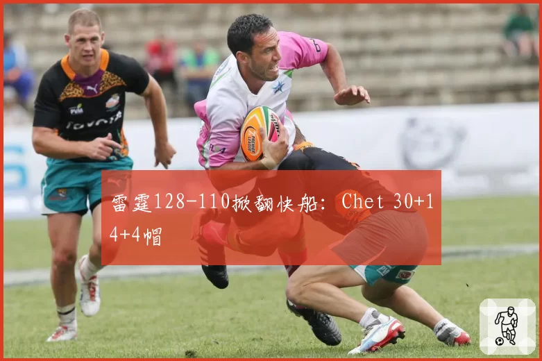 雷霆128-110掀翻快船：Chet 30+14+4帽