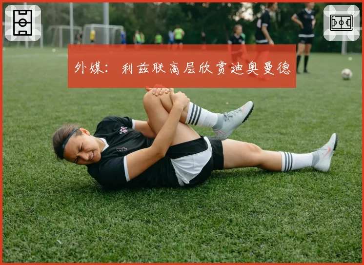 外媒：利兹联高层欣赏迪奥曼德