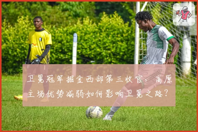 卫冕冠军掘金西部第三收官,高原主场优势减弱如何影响卫冕之路?