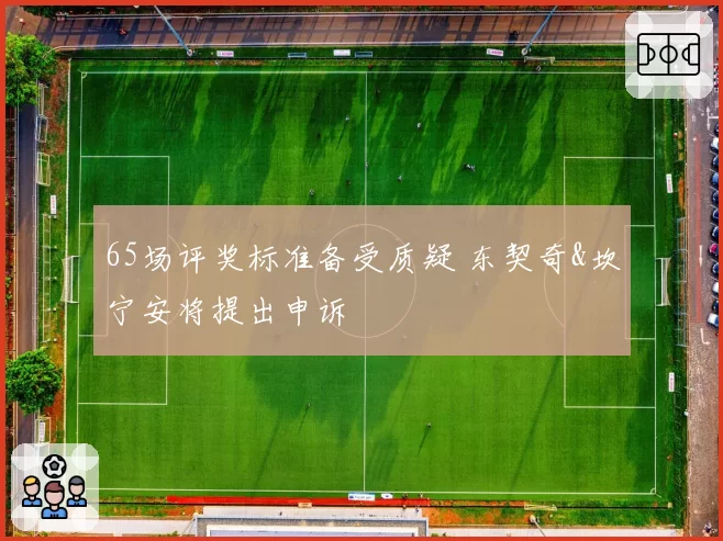 65场评奖标准备受质疑 东契奇&坎宁安将提出申诉