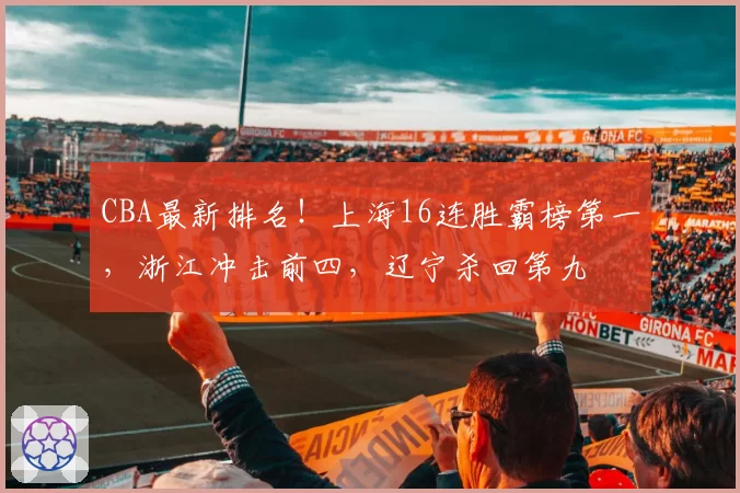 CBA最新排名!上海16连胜霸榜第一,浙江冲击前四,辽宁杀回第九