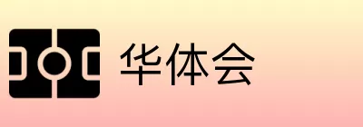 华体会 logo