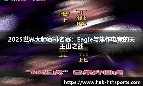 2025世界大师赛排名赛：Eagle与焦作电竞的天王山之战