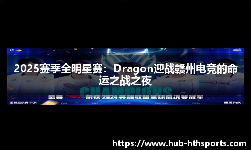 2025赛季全明星赛：Dragon迎战赣州电竞的命运之战之夜