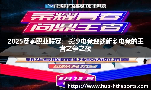 2025赛季职业联赛：长沙电竞迎战新乡电竞的王者之争之夜