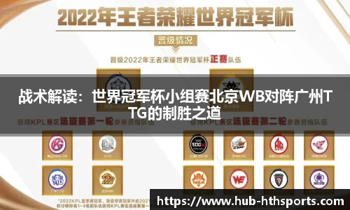 战术解读：世界冠军杯小组赛北京WB对阵广州TTG的制胜之道