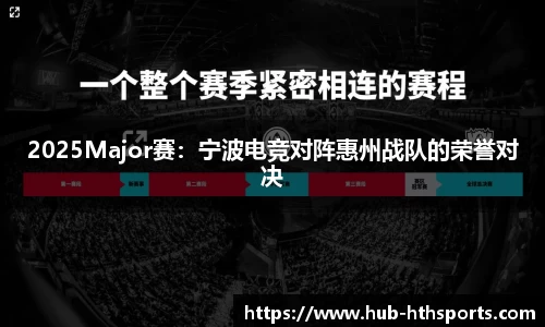 2025Major赛：宁波电竞对阵惠州战队的荣誉对决