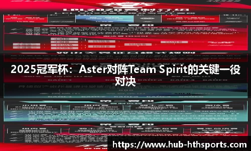 2025冠军杯：Aster对阵Team Spirit的关键一役对决